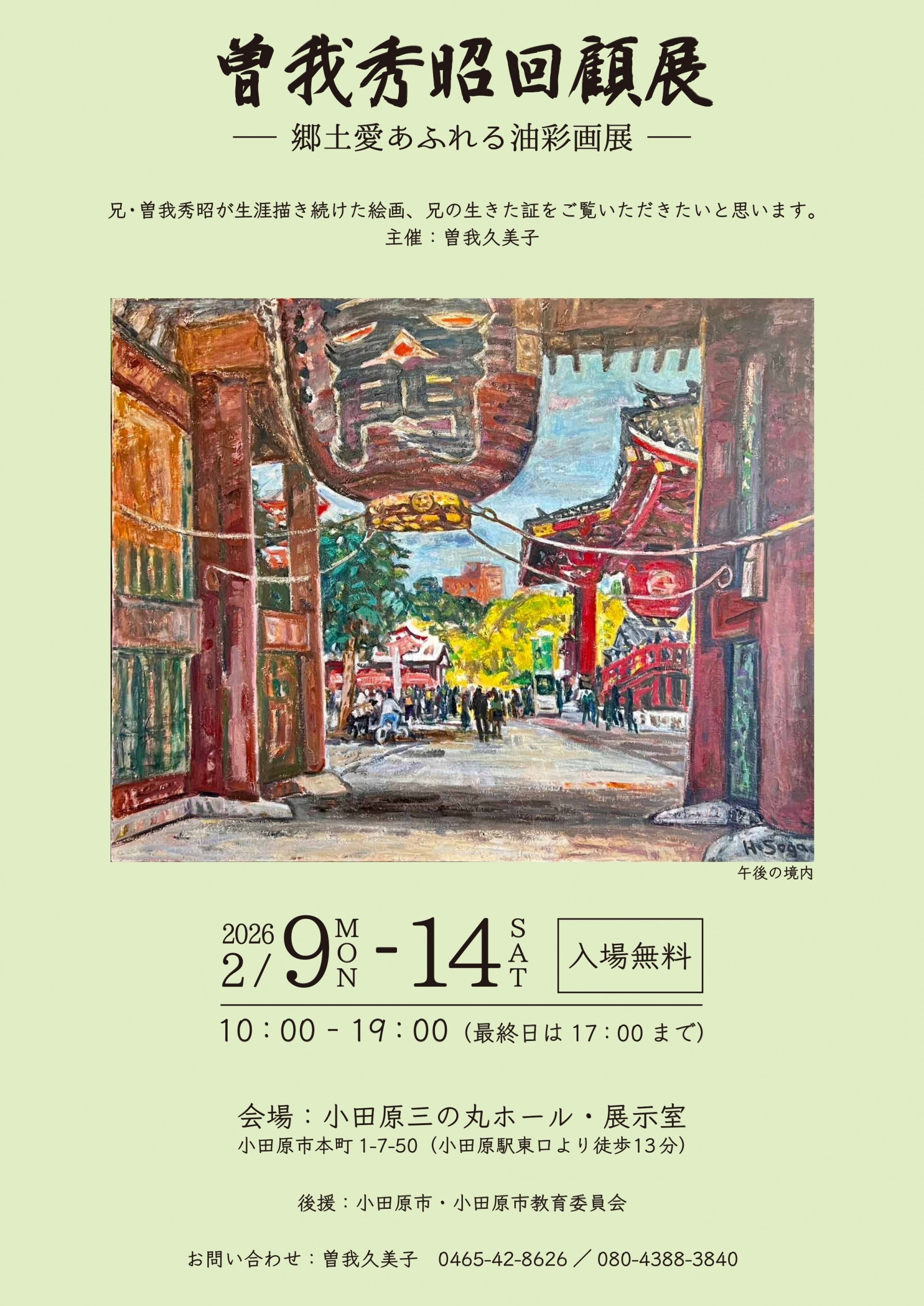 曽我秀昭回顧展 郷土愛あふれる油彩画展