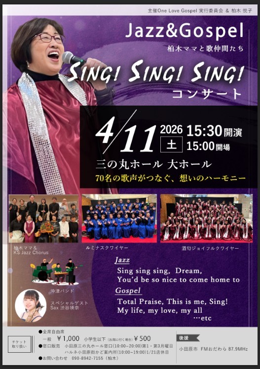Jazz ＆ Gospel　Sing!Sing!Sing!コンサート ～柏木ママと歌仲間たち～