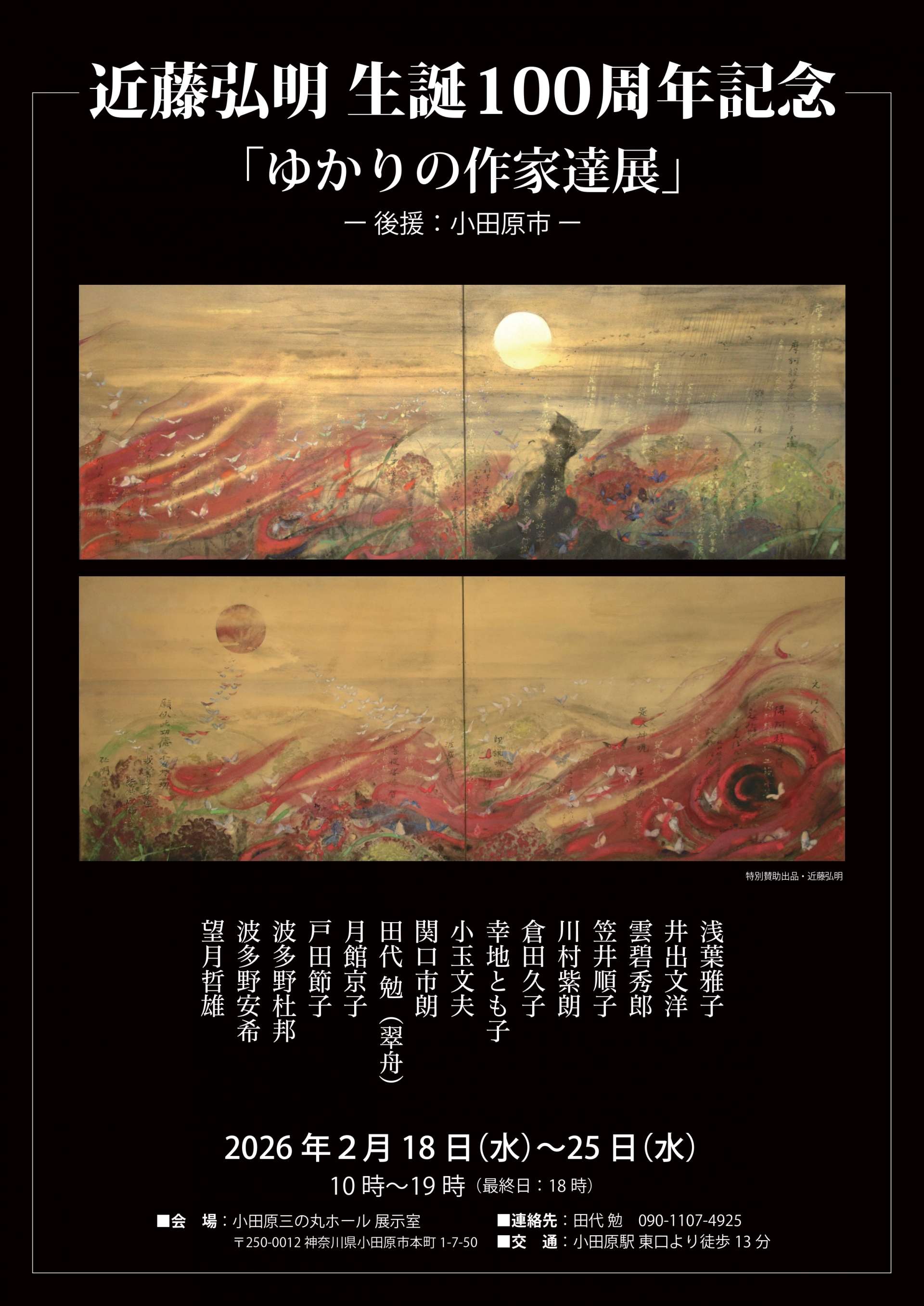 近藤 弘明 生誕100周年記念「ゆかりの作家達展」