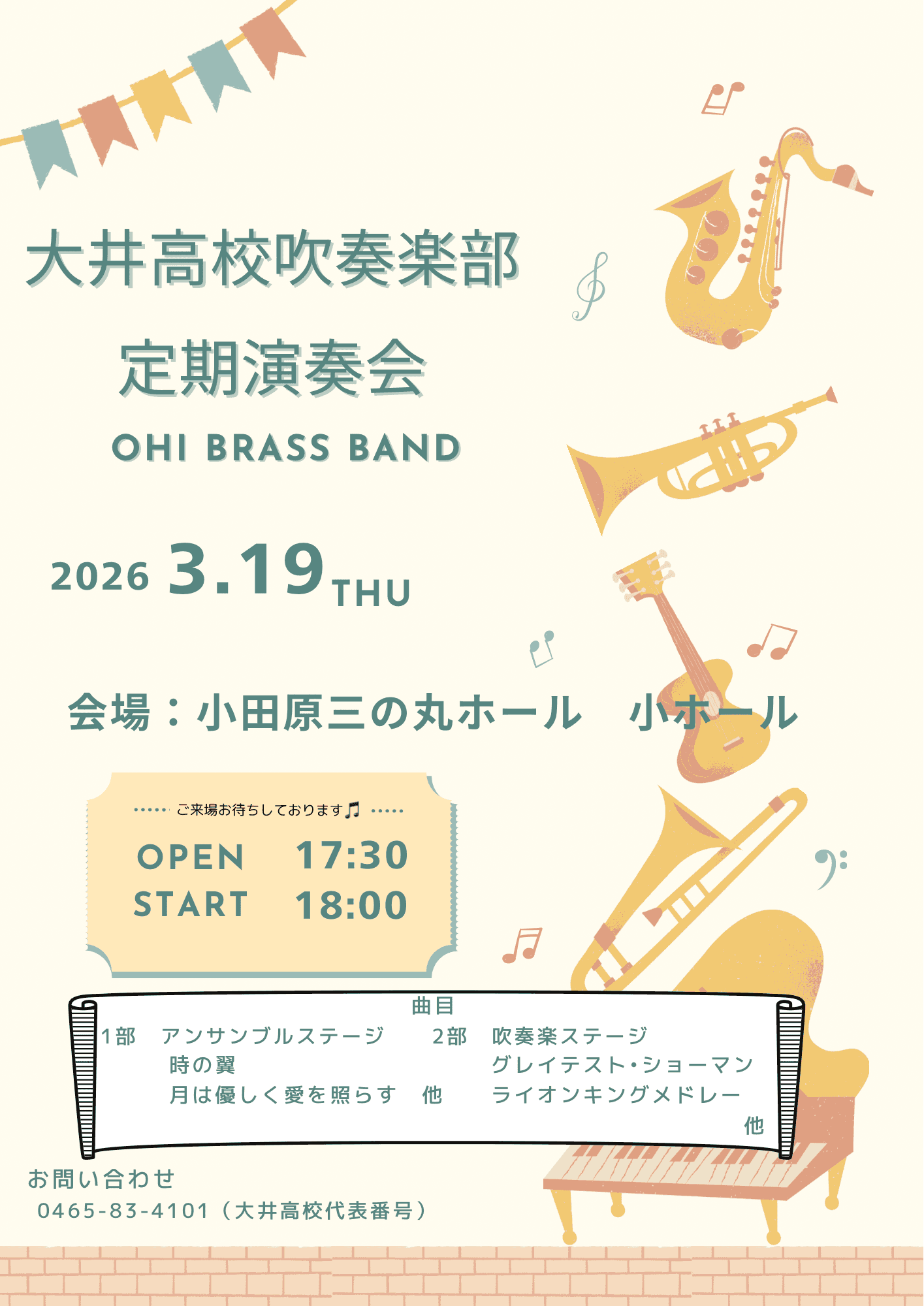 大井高校吹奏楽部　定期演奏会