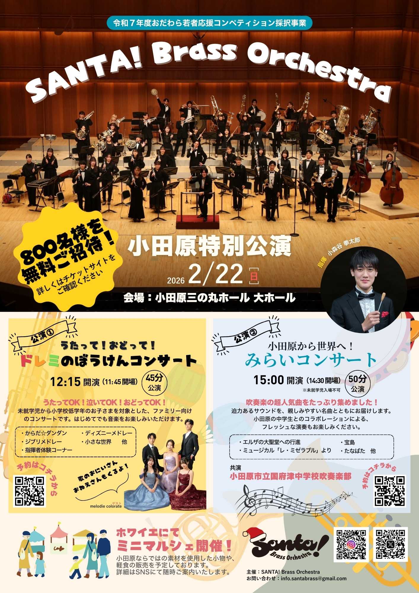 SANTA! Brass Orchestra　【①うたっておどって！ ドレミのぼうけんコンサート】【② 小田原から世界へ！ みらいコンサート】