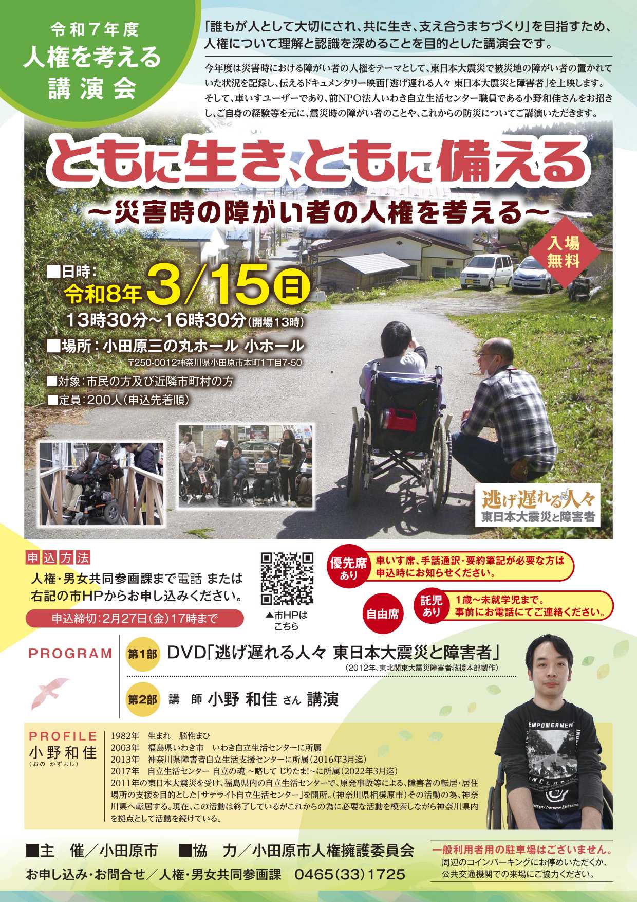 令和7年度　人権を考える講演会　ともに生き、ともに備える～災害時の障がい者の人権を考える～