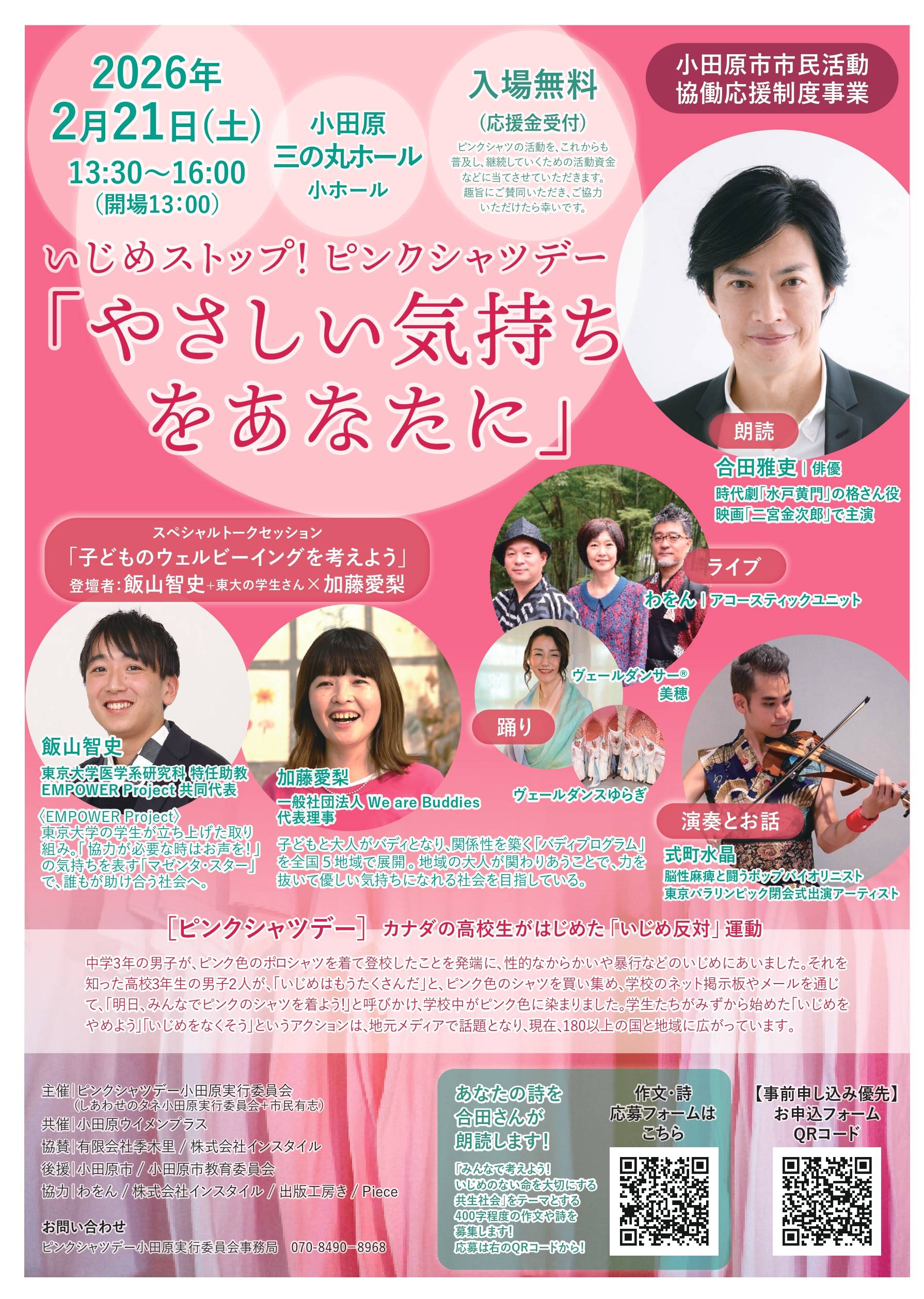 いじめストップ！ピンクシャツデー「やさしい気持ちをあたなに」