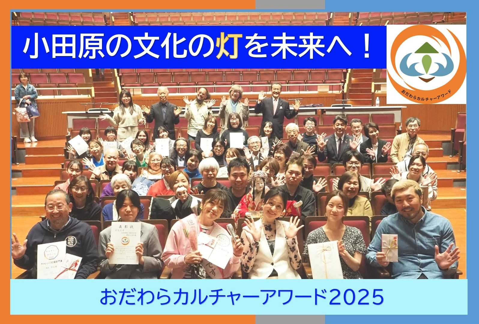 おだわらカルチャーアワード2025