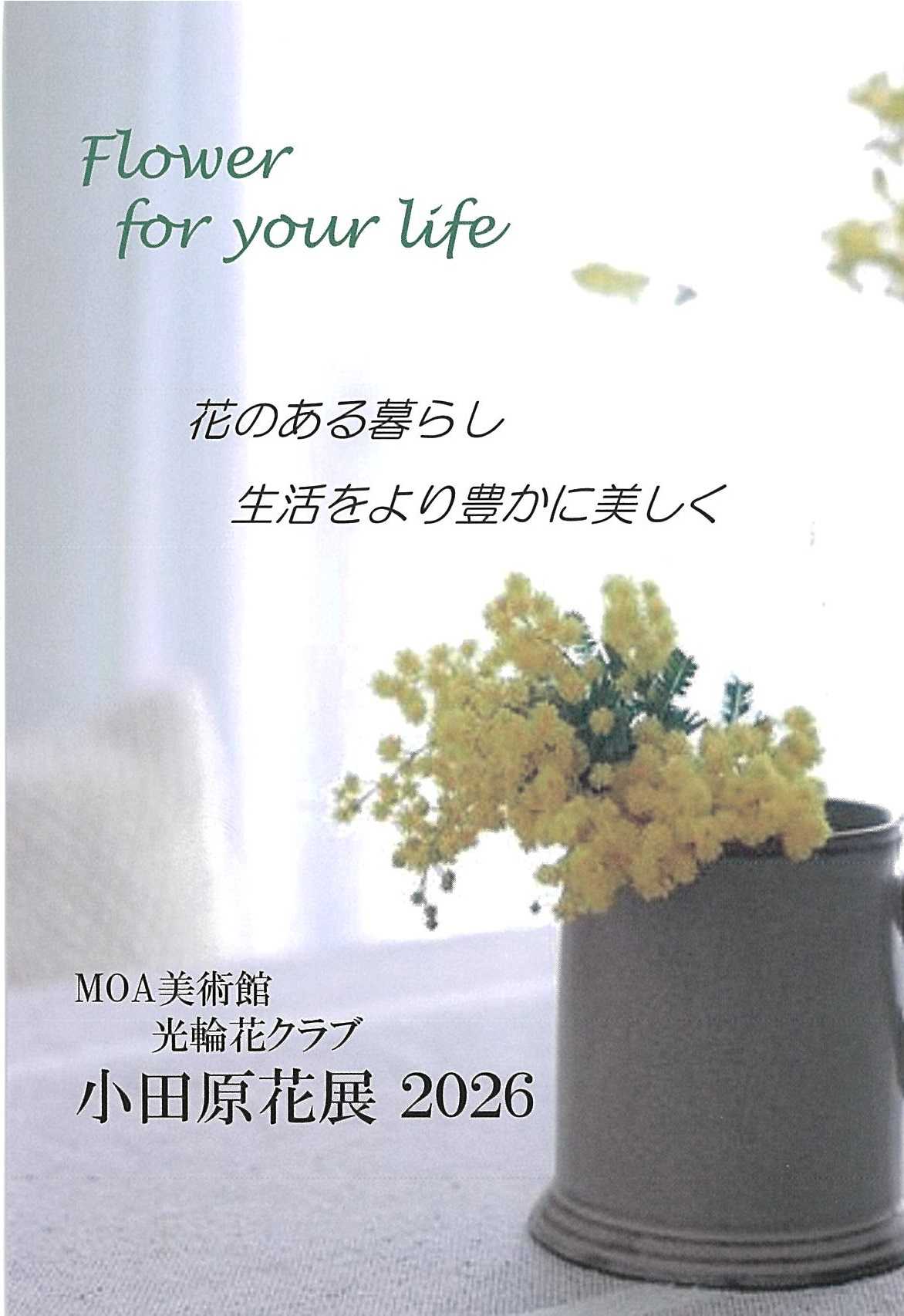 MOA美術館光輪花クラブ 小田原花展 2026