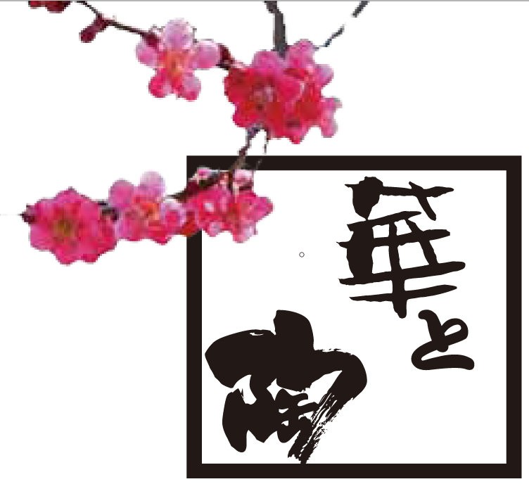 華と陶のコラボ展2026