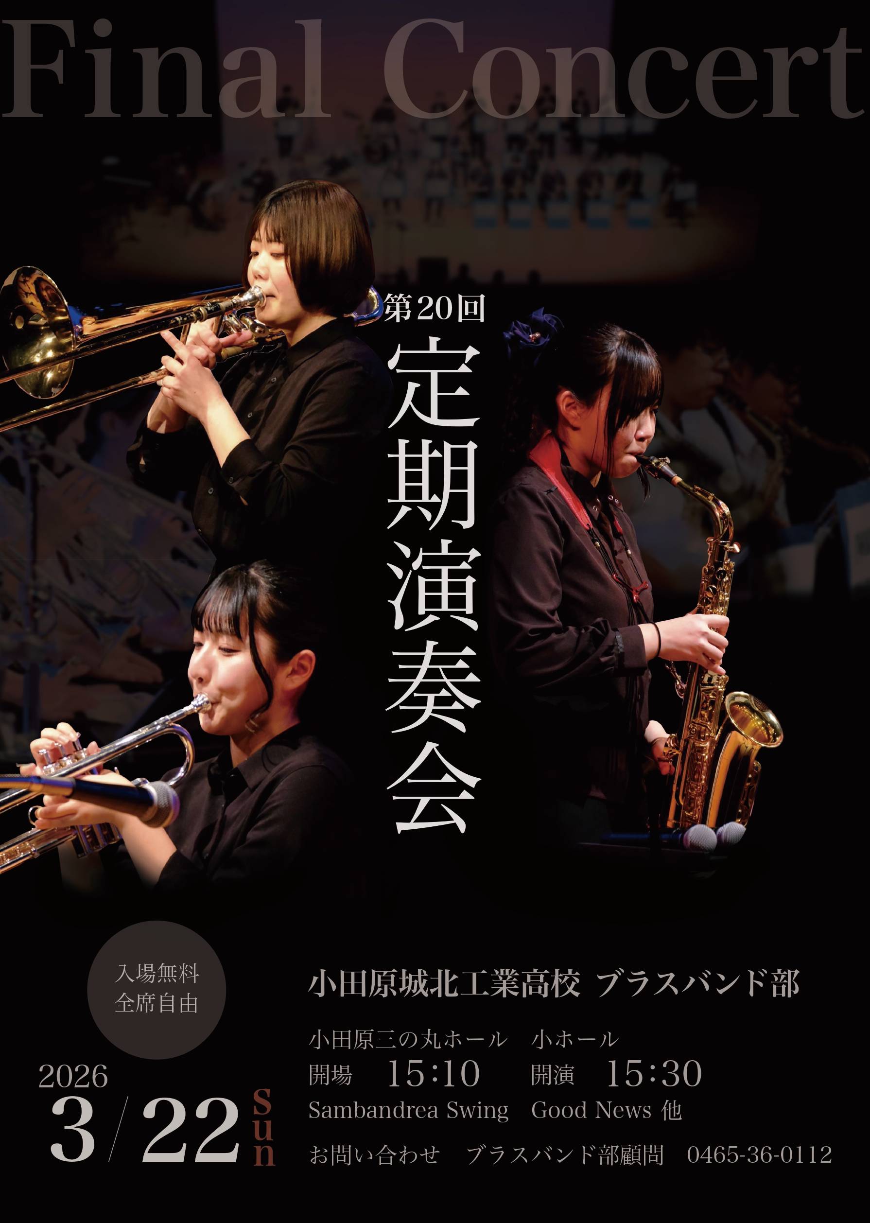 小田原城北工業高校　第20回定期演奏会