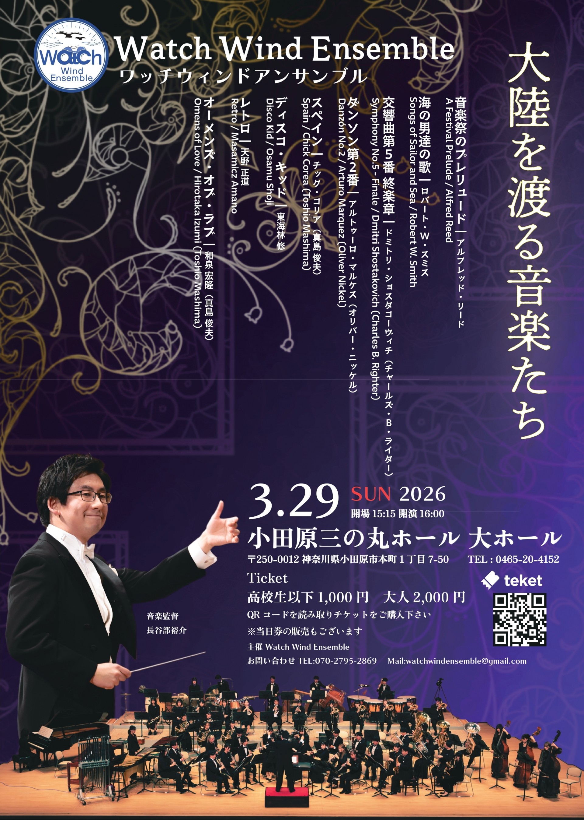 Watch Wind Ensemble「大陸を渡る音楽たち」