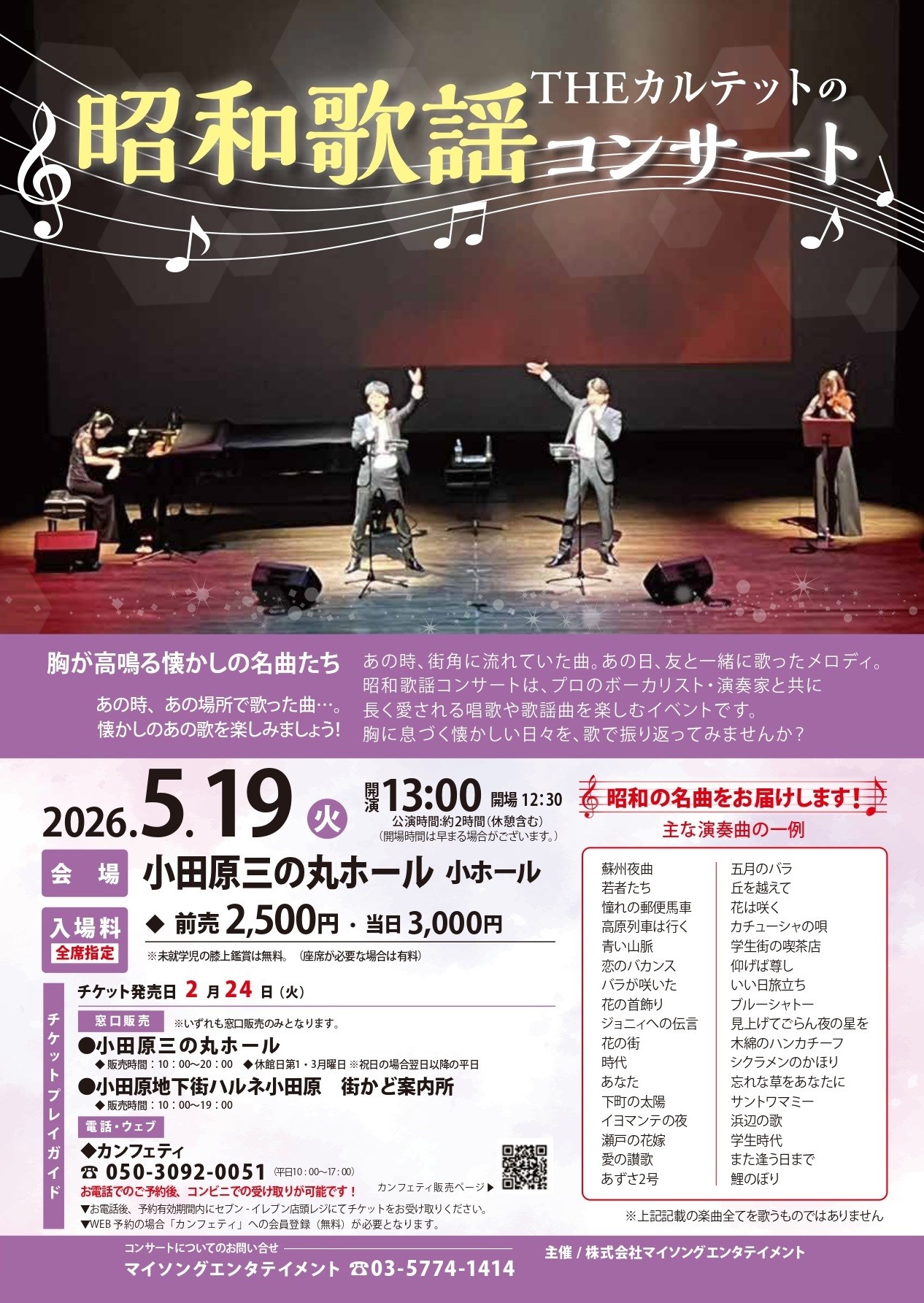 THEカルテットの昭和歌謡コンサート