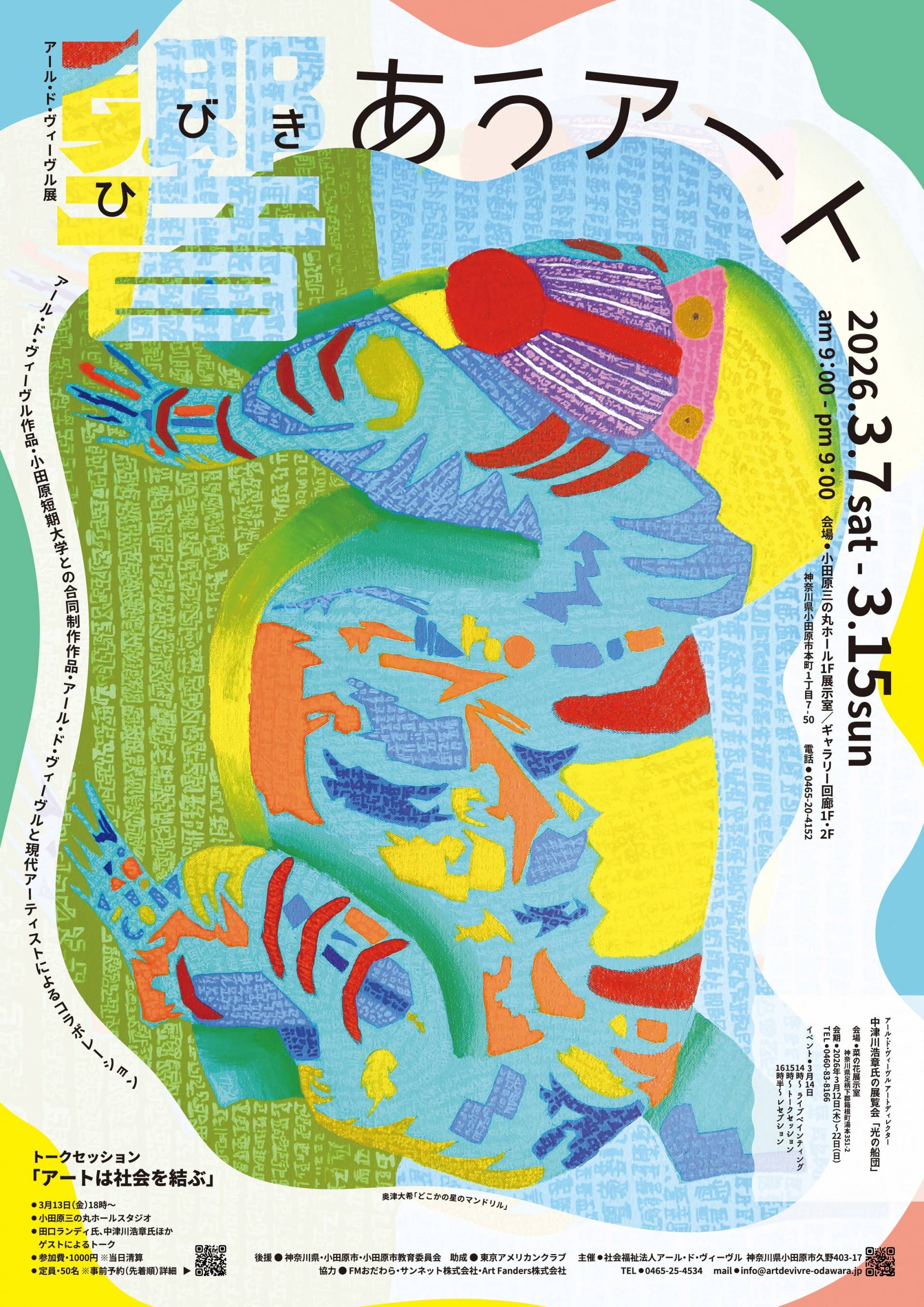 アール・ド・ヴィーヴル展 響きあうアート | イベントカレンダー