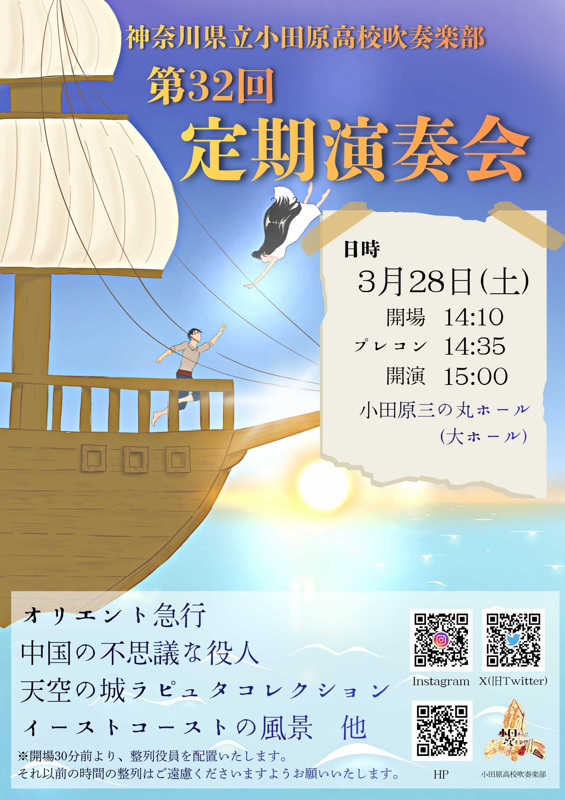 小田原高等学校吹奏楽部　第32回定期演奏会