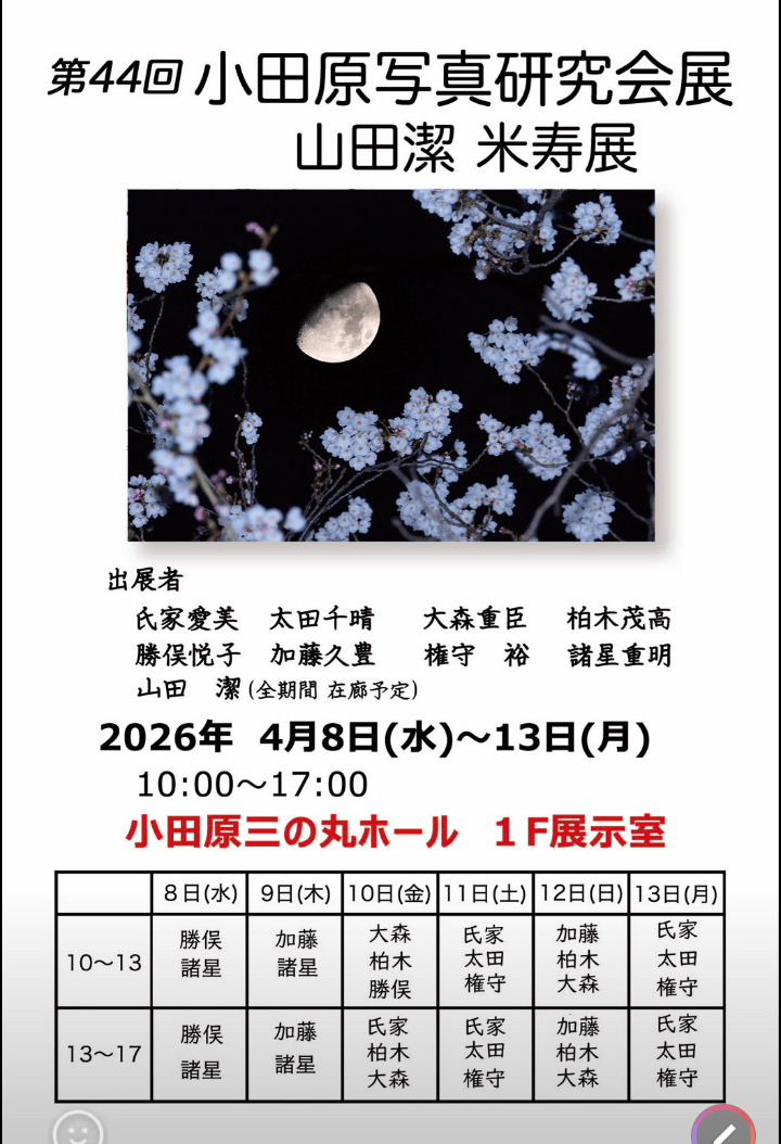 第44回 小田原写真研究会展 山田 潔 米寿展