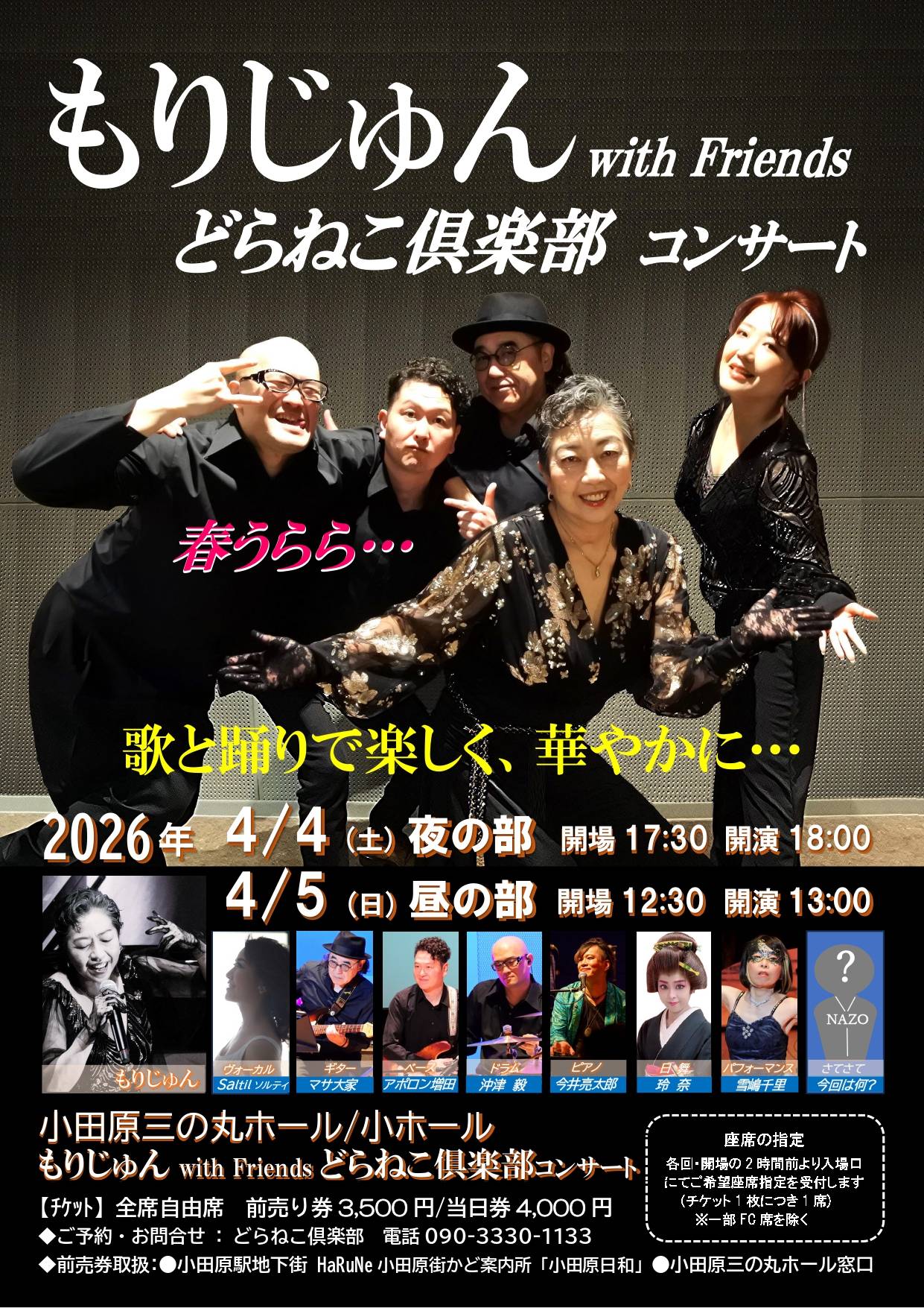 もりじゅん with Friends どらねこ俱楽部コンサート