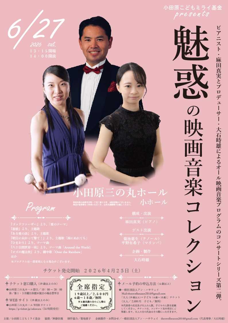 小田原こどもミライ基金Presents 魅惑の映画音楽コレクション