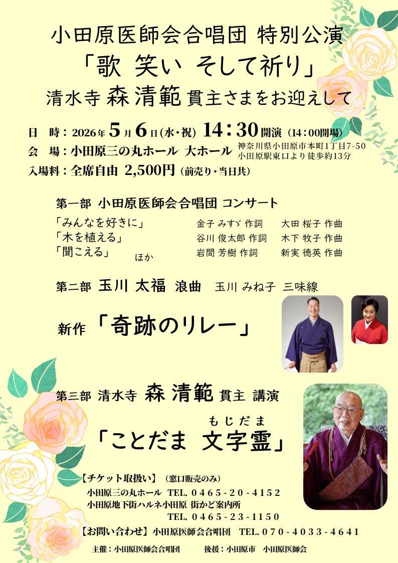 小田原医師会合唱団特別公演「歌 笑い そして祈り」
