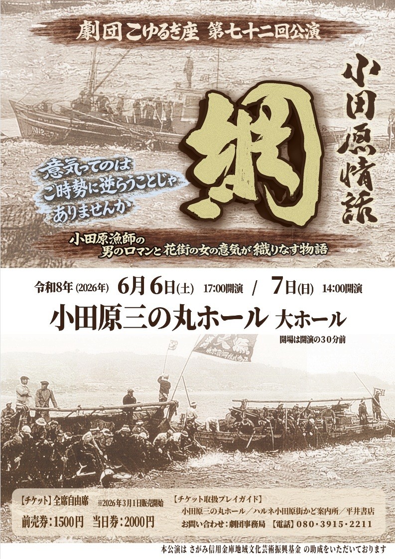劇団こゆるぎ座 第72回公演 小田原情話 網