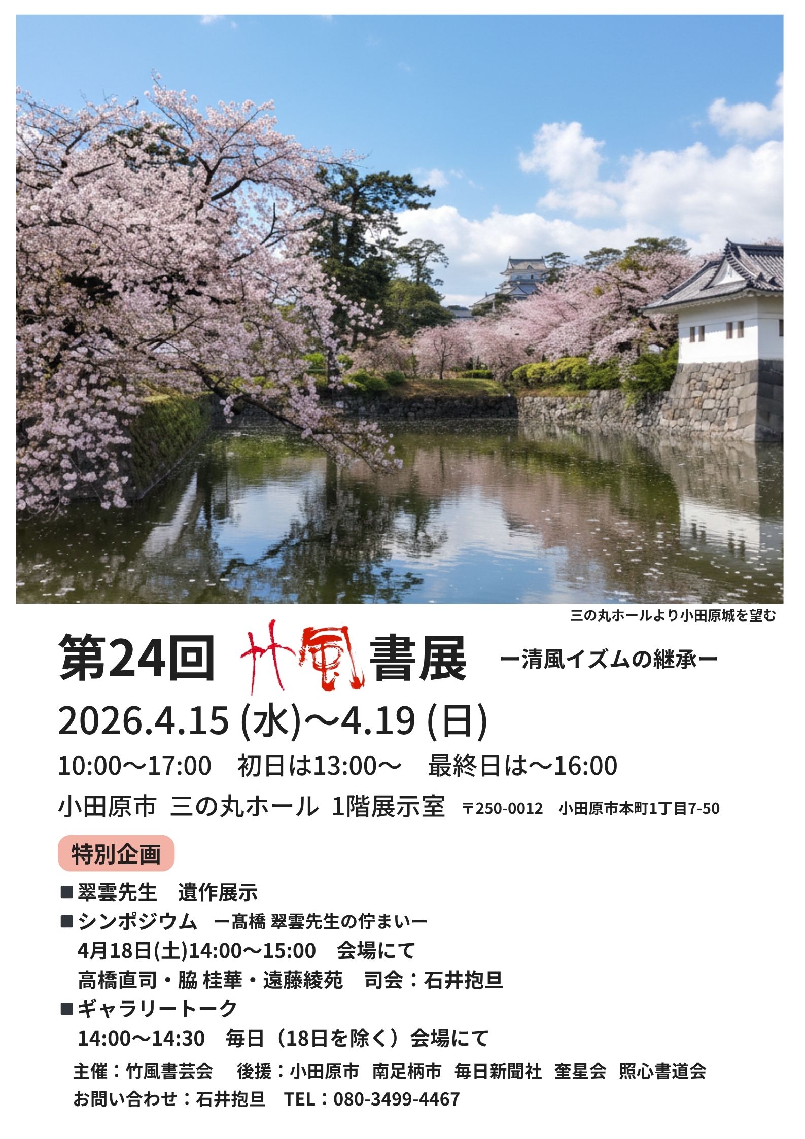 第24回竹風書展―清風イズムの継承―