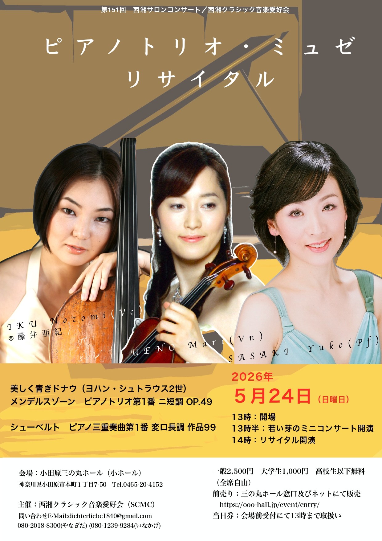 第151回西湘サロンコンサート ピアノトリオ・ミュゼリサイタル