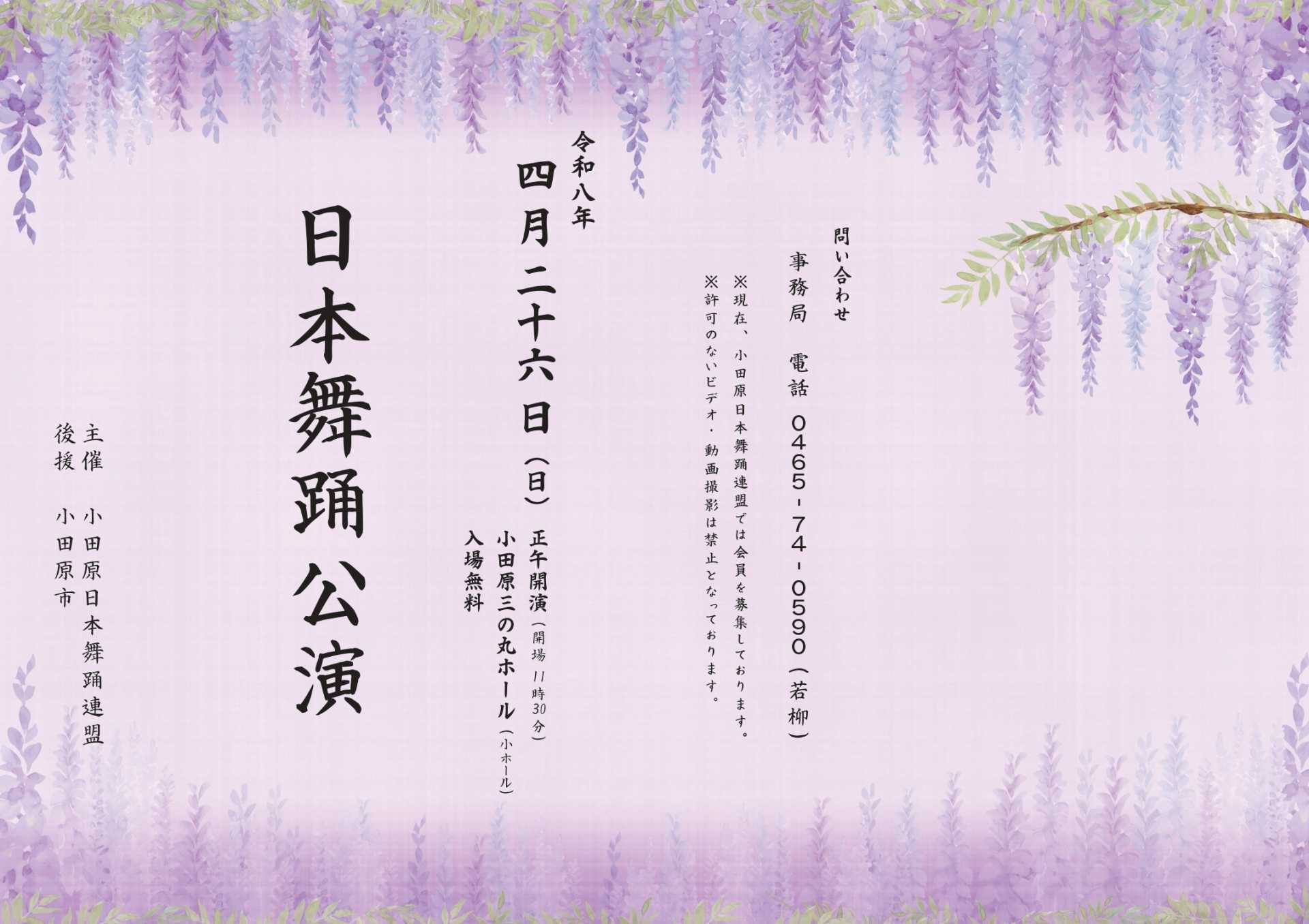 令和8年度 小田原日本舞踊連盟 日本舞踊公演