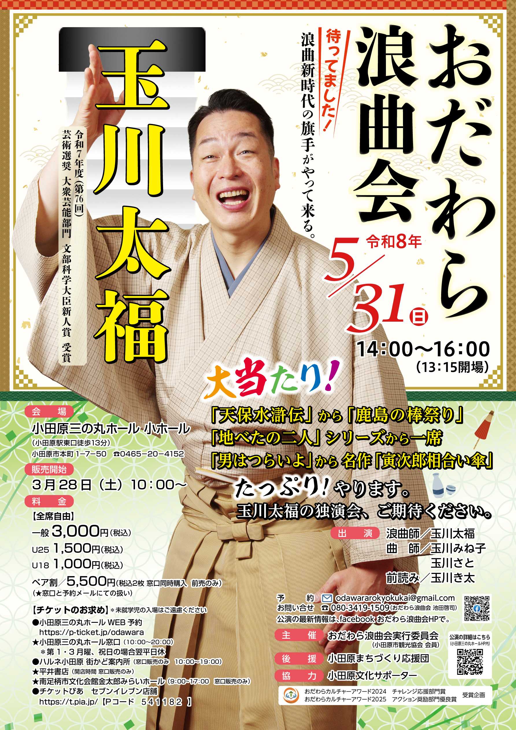 玉川太福 おだわら浪曲会