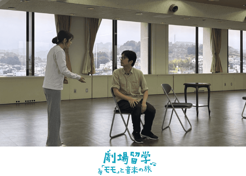 【劇場留学】『モモ』と音楽の旅の記録 その4 稽古2