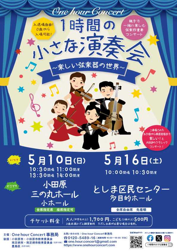 0歳からのクラシックコンサート 1時間の小さな演奏会