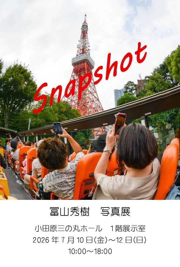 冨山秀樹写真展（Snapshot）