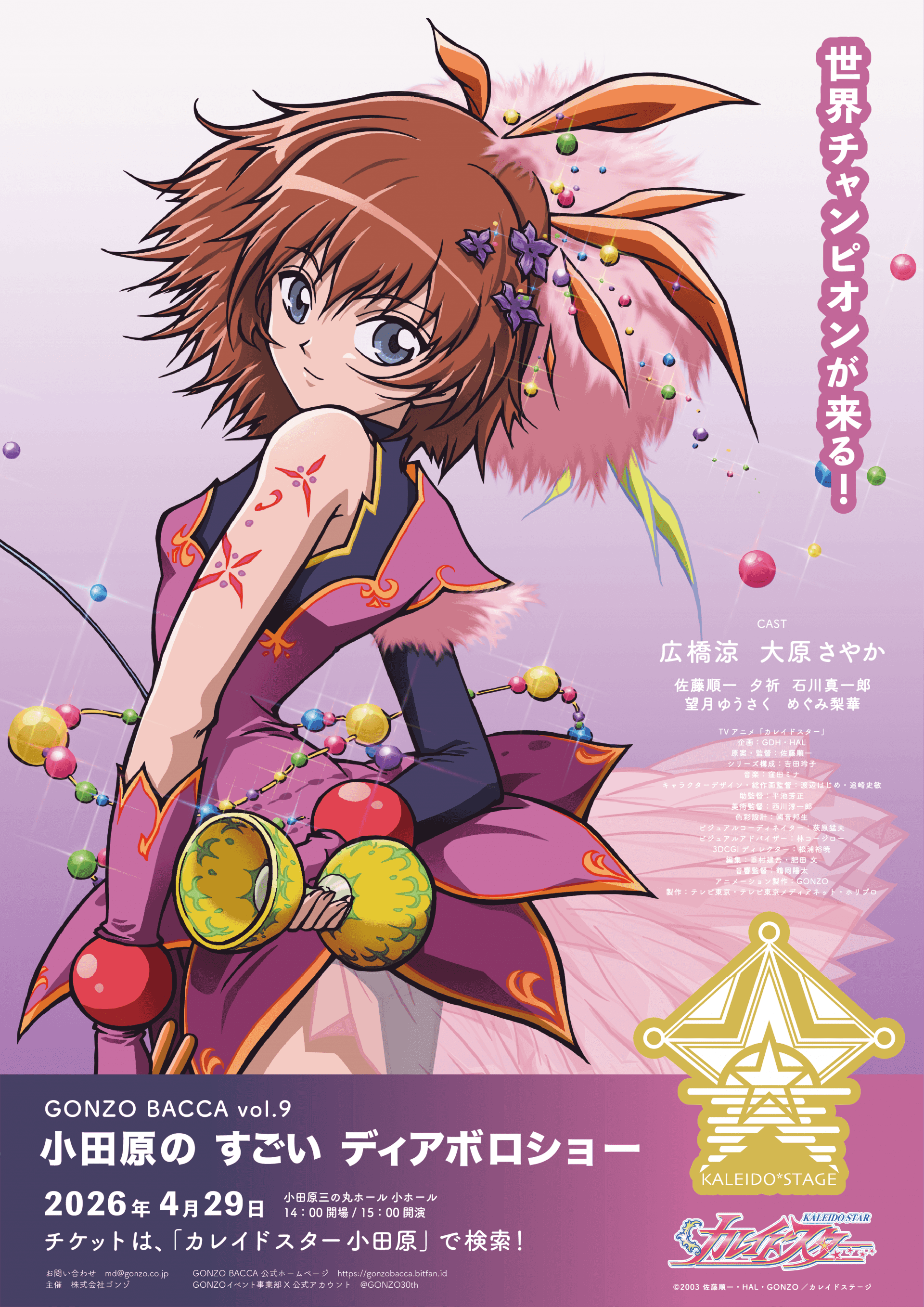 GONZO BACCA vol.9 「カレイドスター」小田原の すごい ディアボロショー