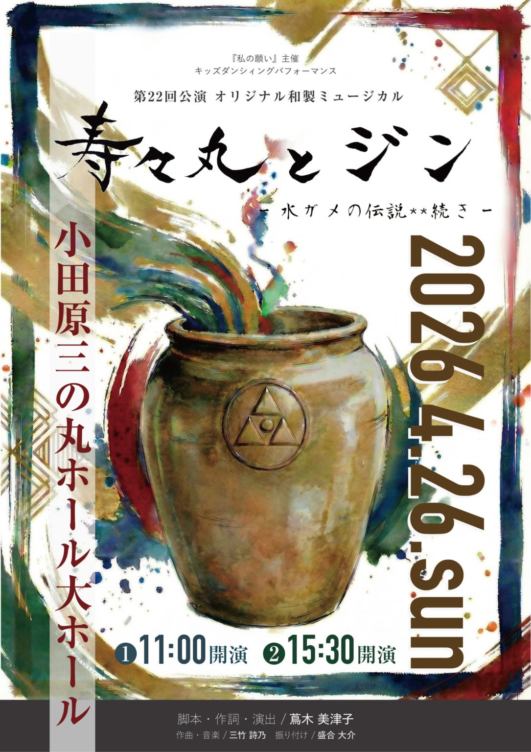 キッズダンシィングパフォーマンス第22回公演オリジナル和製ミュージカル「寿々丸とジン-水ガメの伝説**続き-」