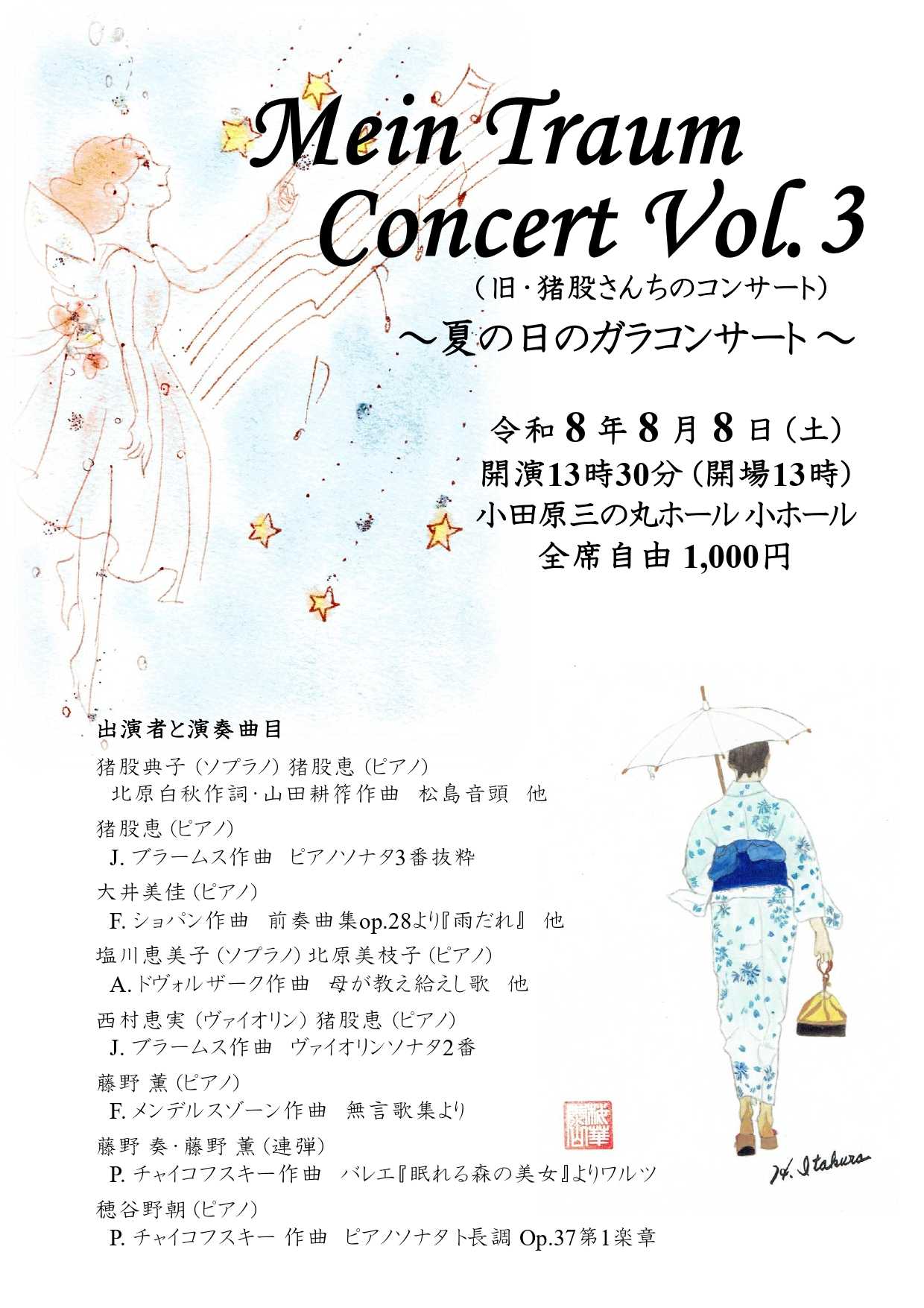 Mein Traum Concert Vol.3(夏の日のガラコンサート)