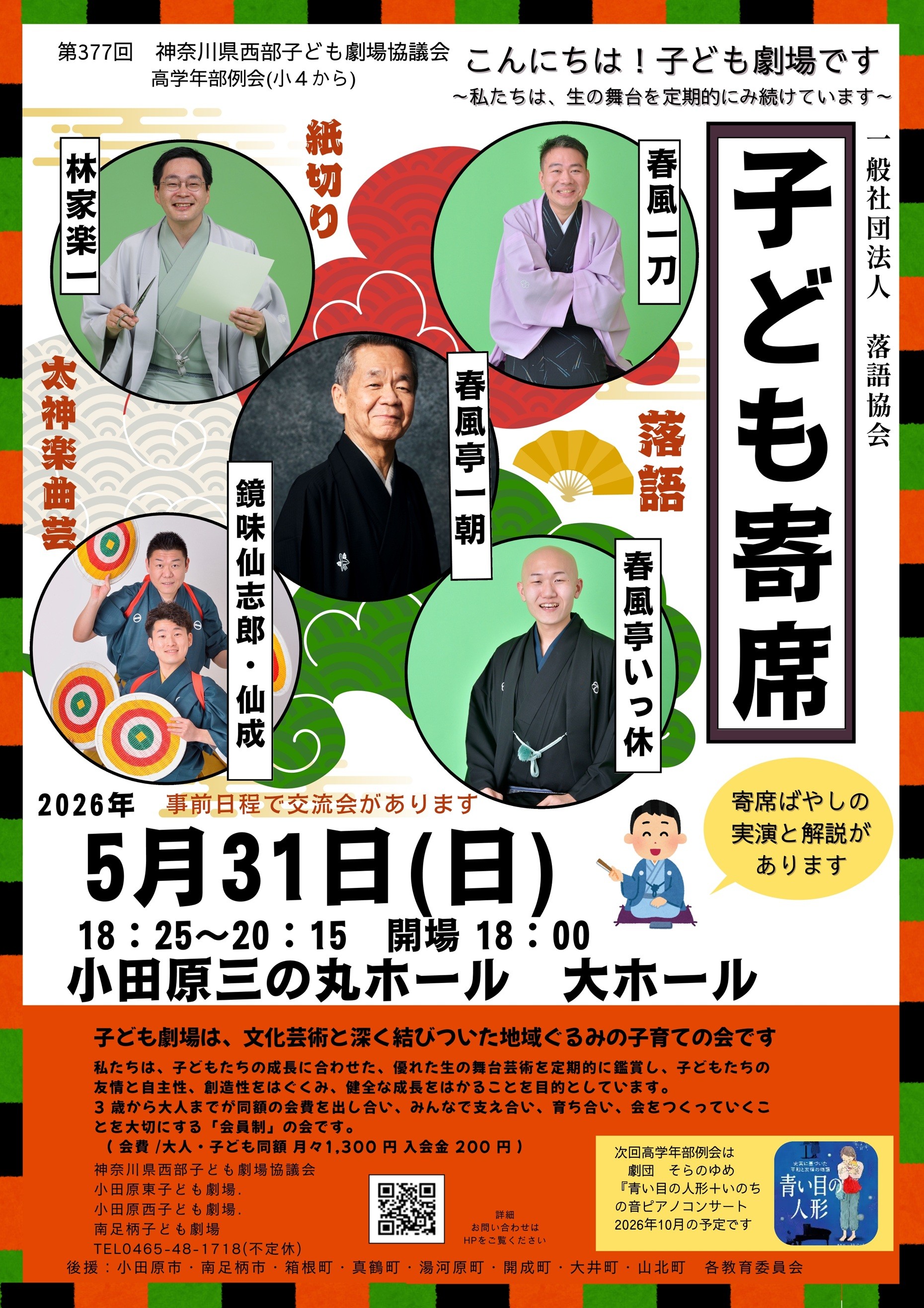 第377回 神奈川県西部子ども劇場協議会 高学年部例会「子ども寄席」