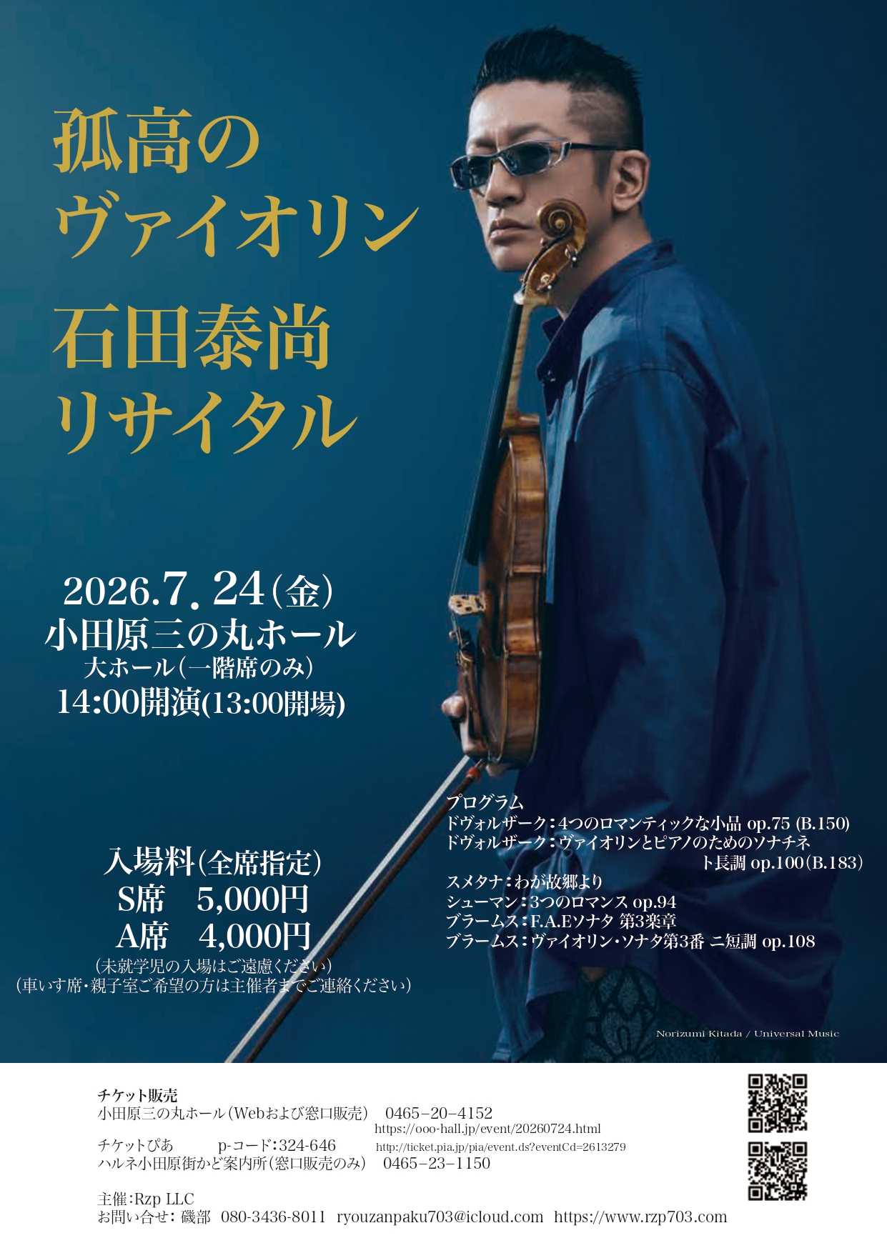 石田泰尚ヴァイオリン・リサイタル