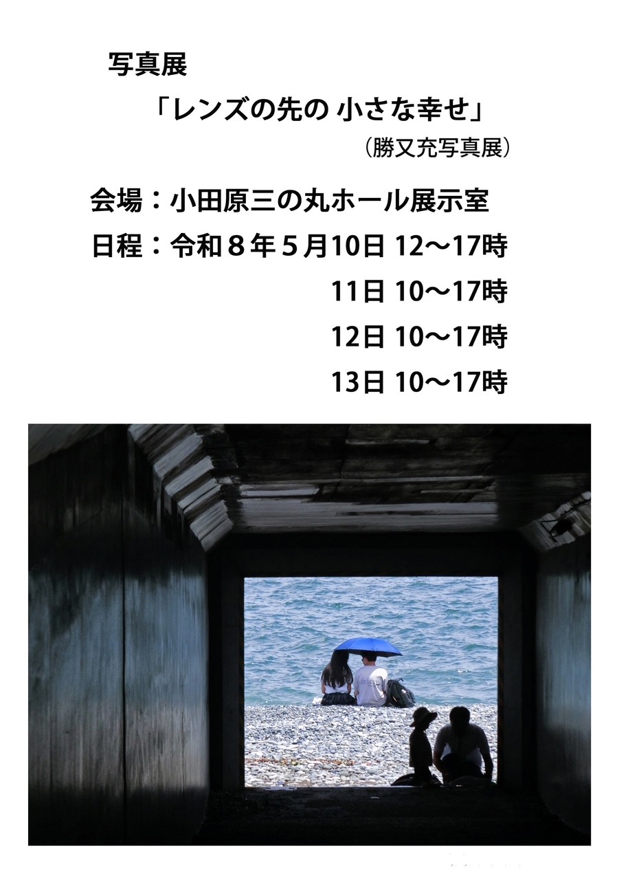 写真展「レンズの先の小さな幸せ」