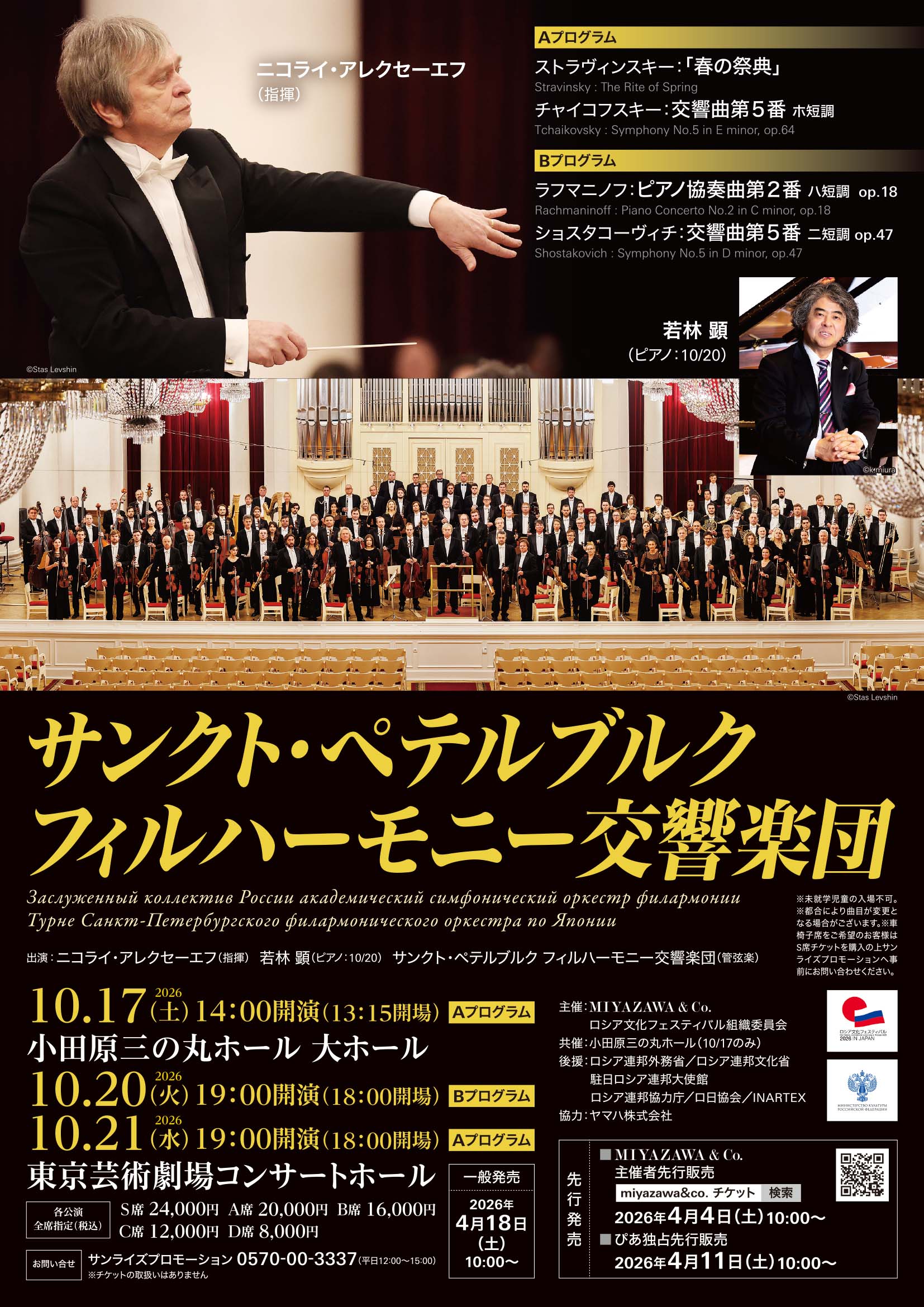 サンクト・ペテルブルクフィルハーモニー交響楽団 小田原公演