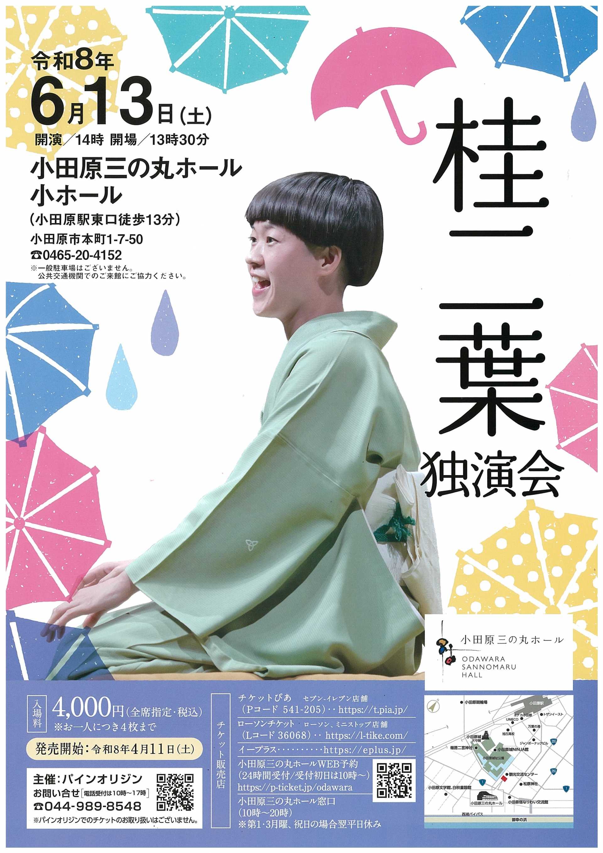 桂 二葉 独演会 | イベントカレンダー | 小田原三の丸ホール