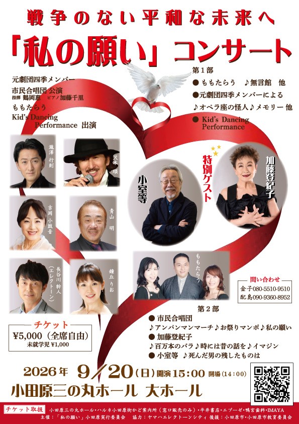 戦争のない平和な未来へ「私の願い」コンサート