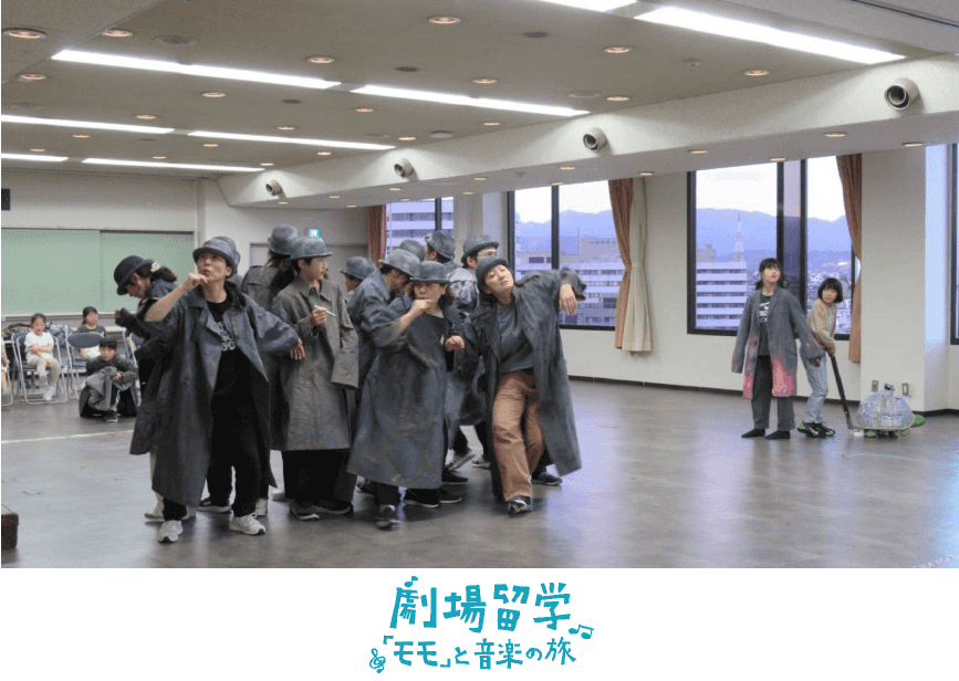 【劇場留学】『モモ』と音楽の旅の記録 その9 稽古7