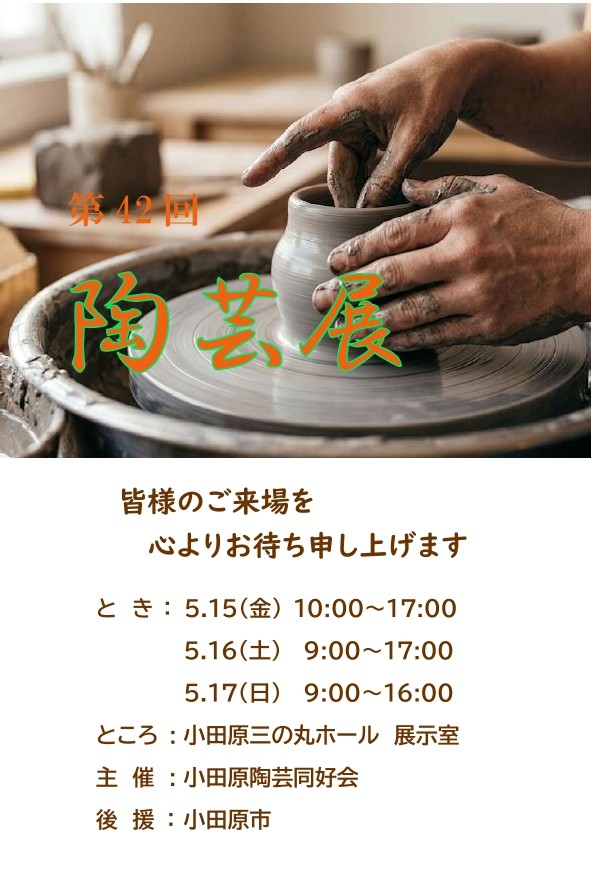 第42回陶芸展 ―土と遊び、火とであう―