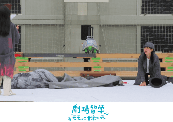 【劇場留学】『モモ』と音楽の旅の記録 その12 稽古10