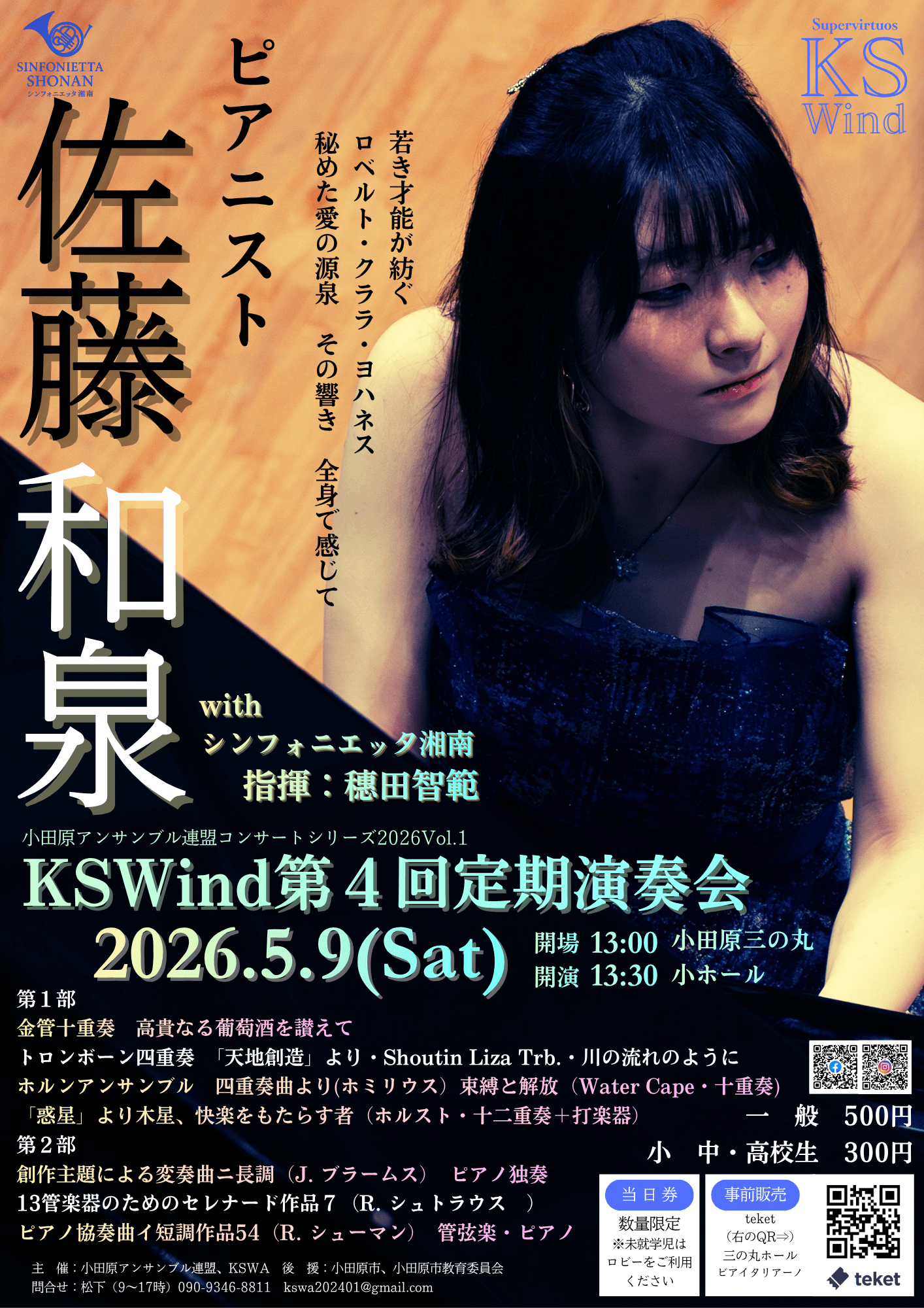 KS Wind 第4回定期演奏会 小田原アンサンブル連盟コンサートシリーズ2026 Vol.1
