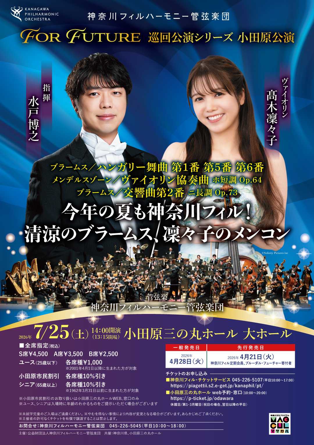 神奈川フィルハーモニー管弦楽団  For Future 巡回公演シリーズ小田原公演