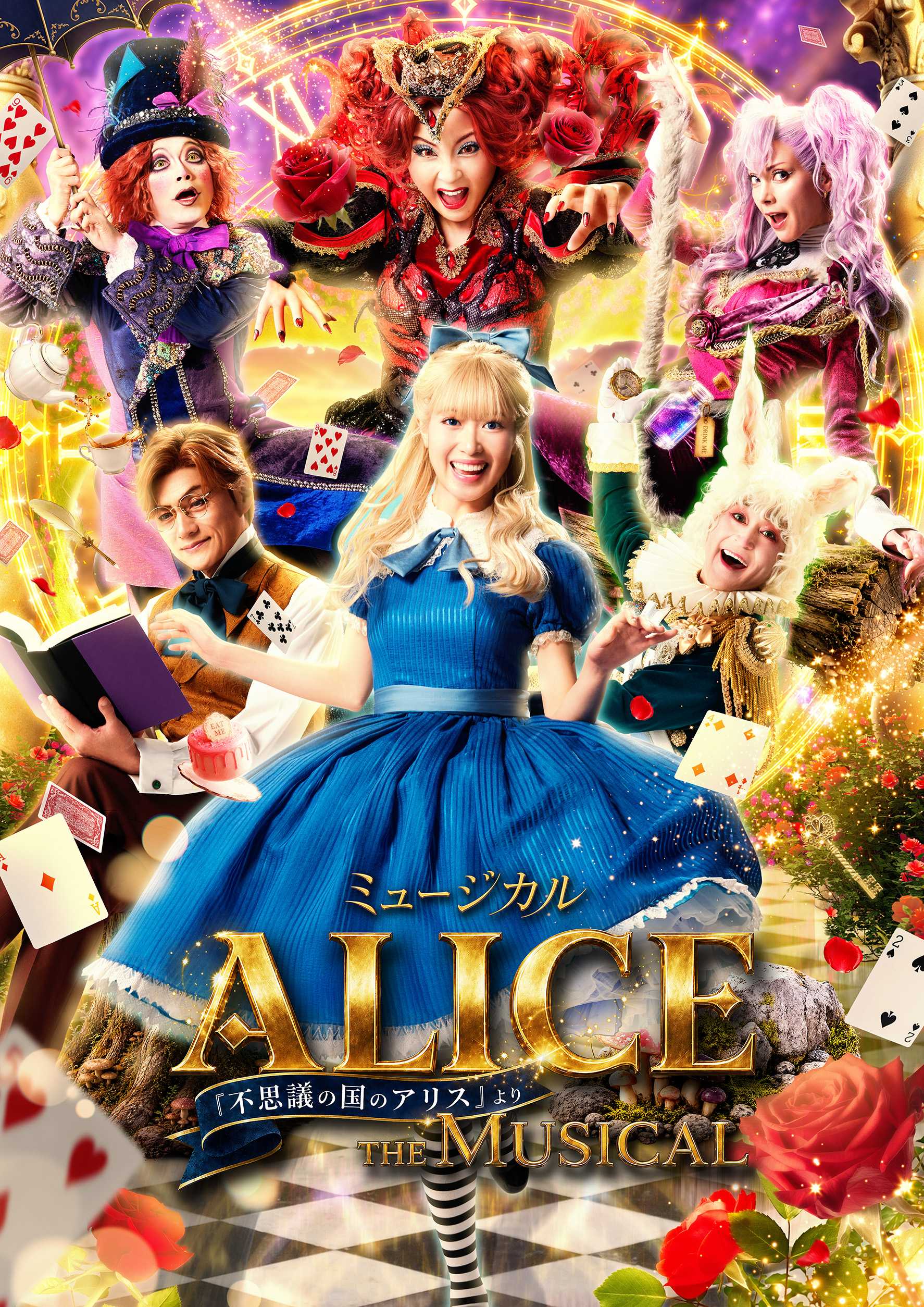 ミュージカル 「ALICE ～不思議の国のアリスより～」 小田原公演