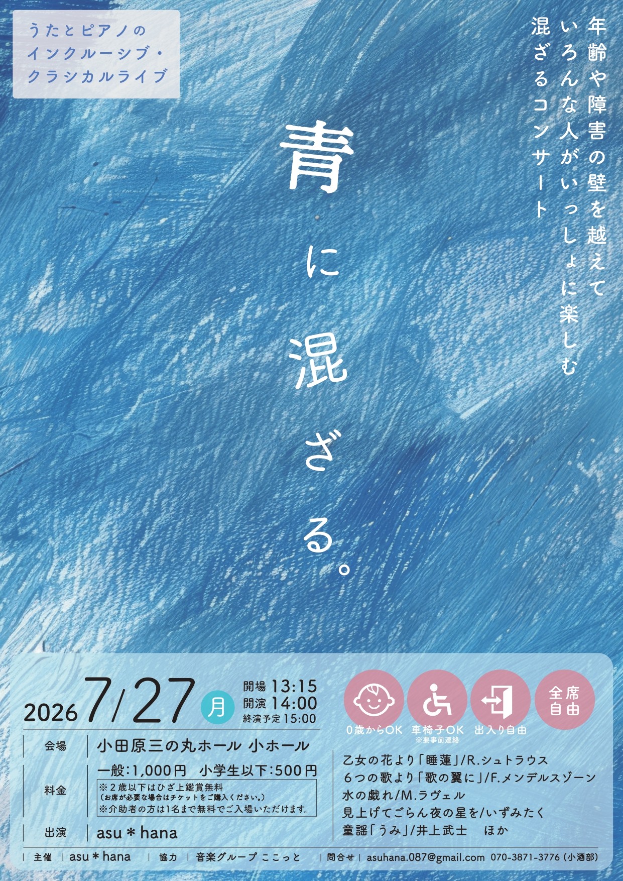 うたとピアノのインクルーシブ・クラシカルライブ「青に混ざる。」