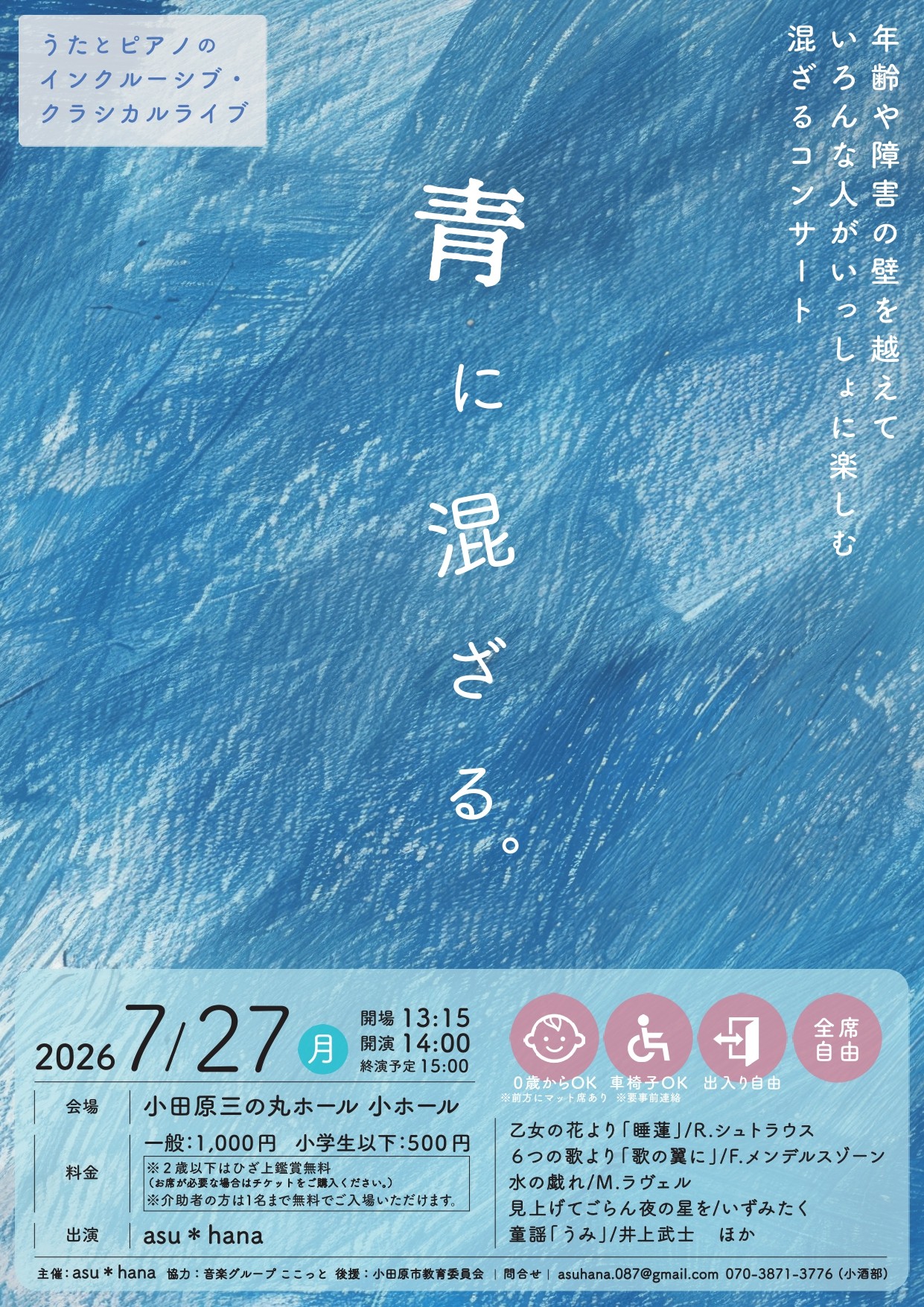 うたとピアノのインクルーシブ・クラシカルライブ「青に混ざる。」
