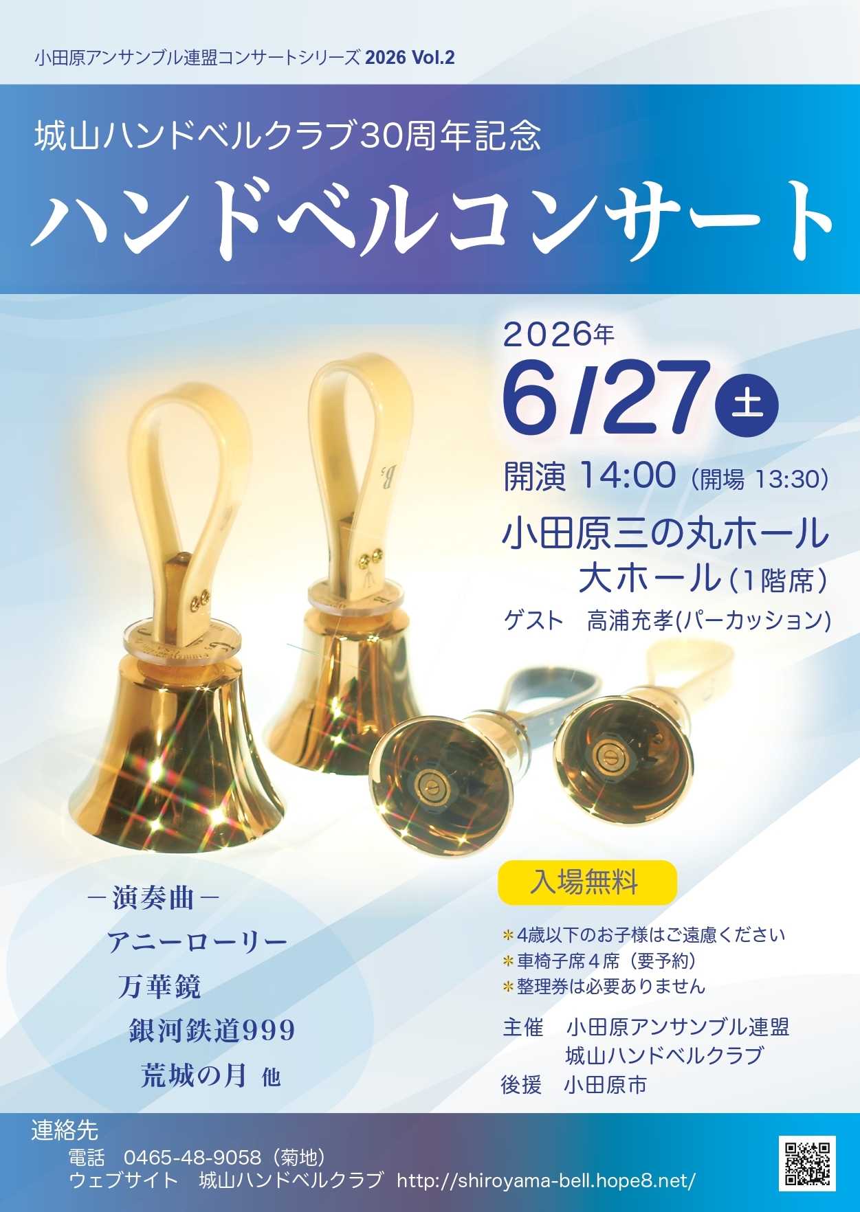 小田原アンサンブル連盟コンサートシリーズ2026Vo.l2　城山ハンドベルクラブ30周年記念　ハンドベルコンサート