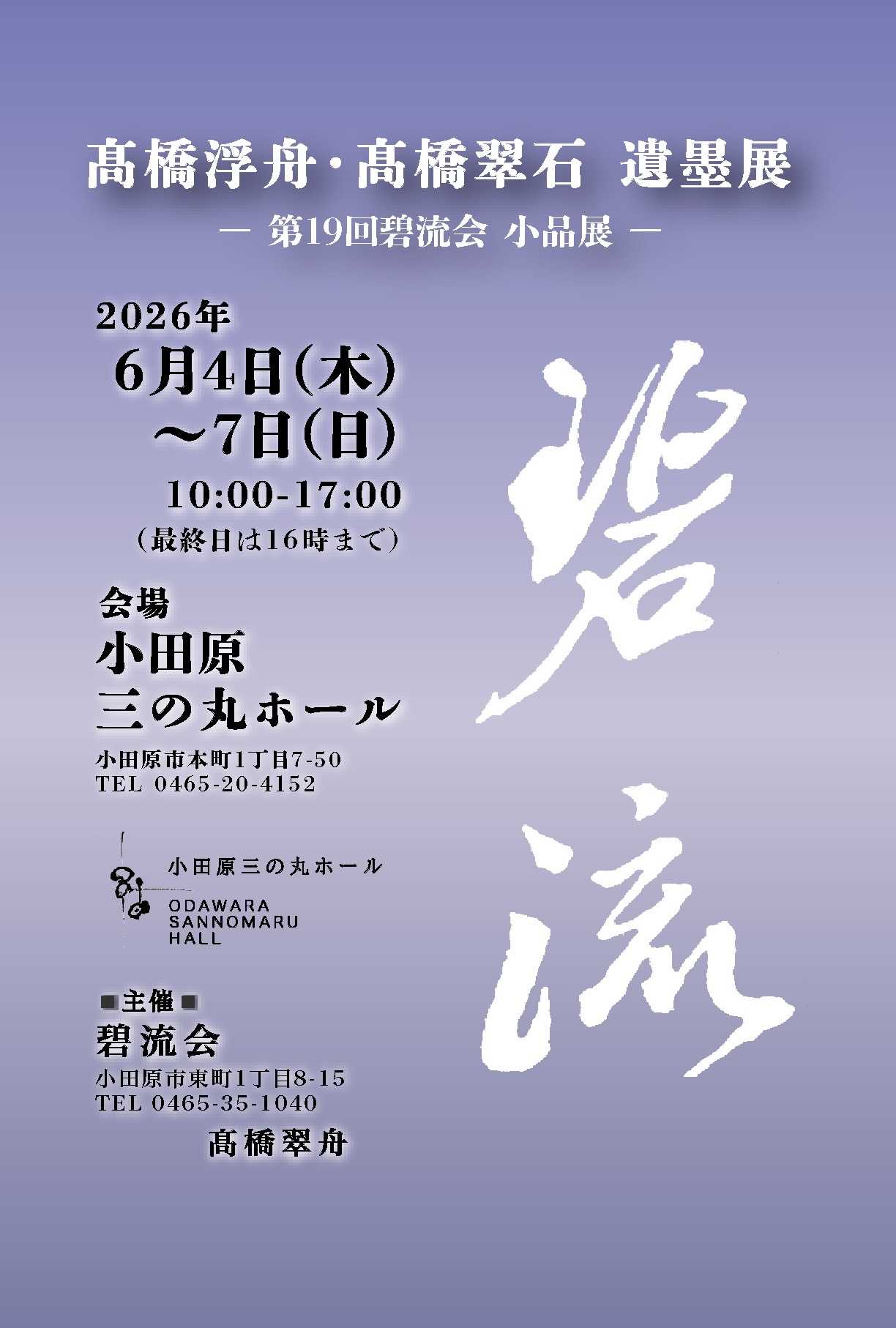 髙橋浮舟・髙橋翠石遺墨展　ー第19回碧流会小品展ー