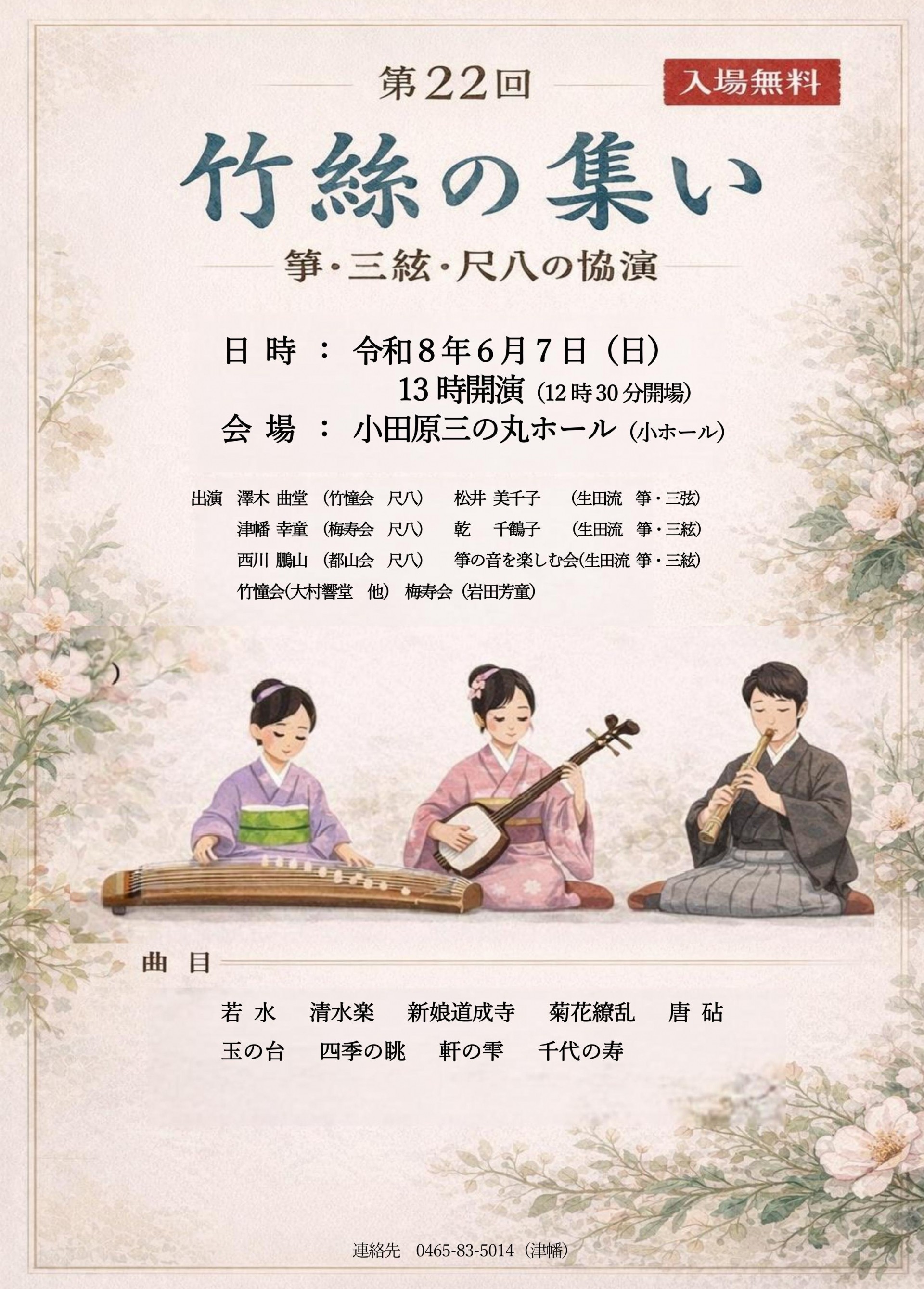 竹絲の集い演奏会（箏・三絃・尺八の協演）