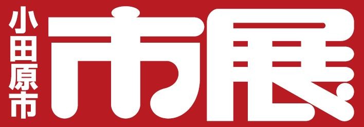 第79回小田原市美術展覧会 後期 ＜工芸・書道・写真・共同作品＞