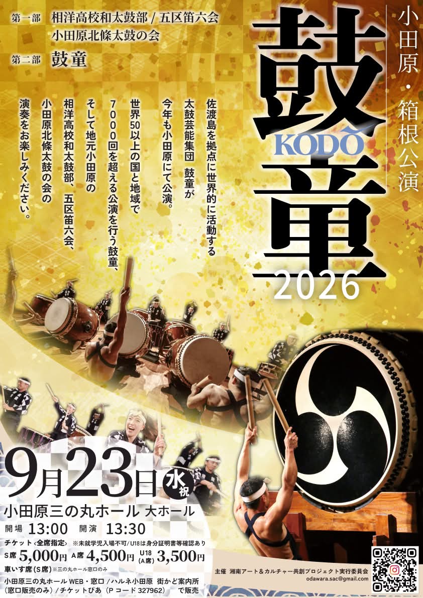 鼓童＜KODO＞2026 小田原・箱根公演