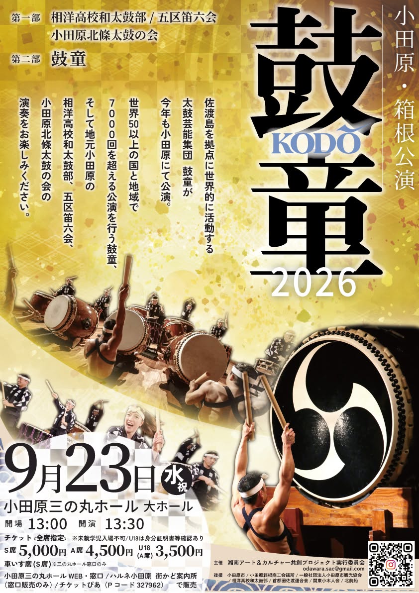 鼓童<KODO>2026 小田原・箱根公演